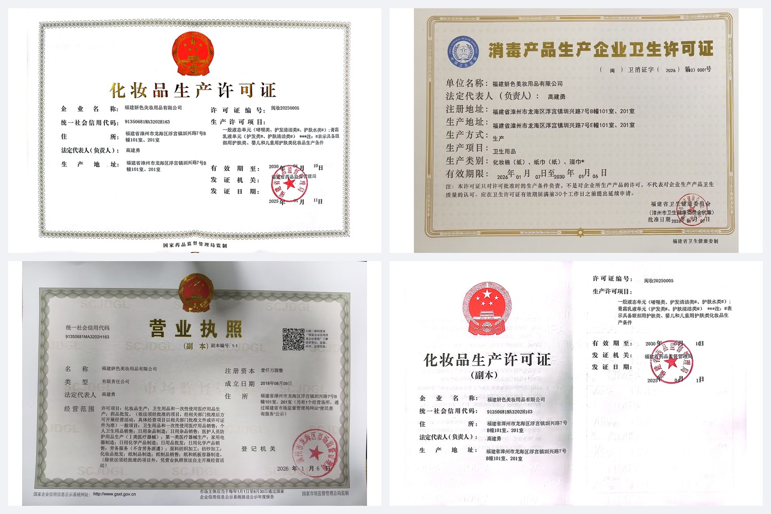 Fujian Yanse Cosmetics Production License Min-Zhuang-20250005 and Sanitary Hygiene License 2026-030001